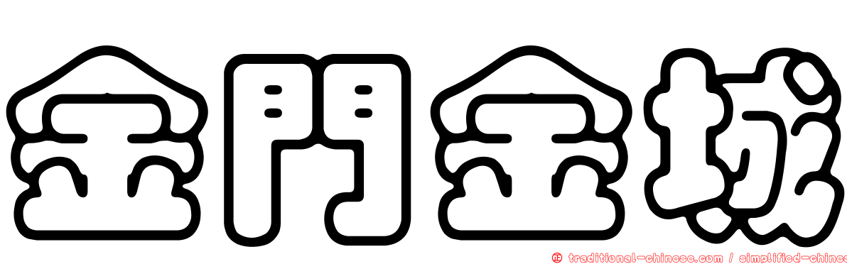 金門金城