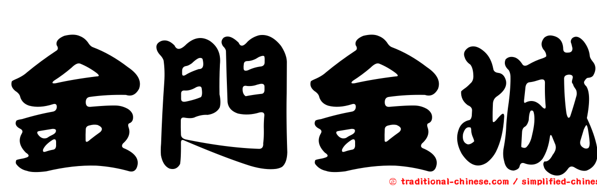 金門金城