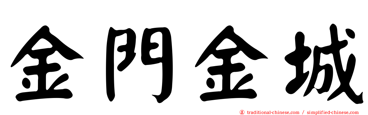 金門金城