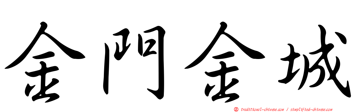金門金城