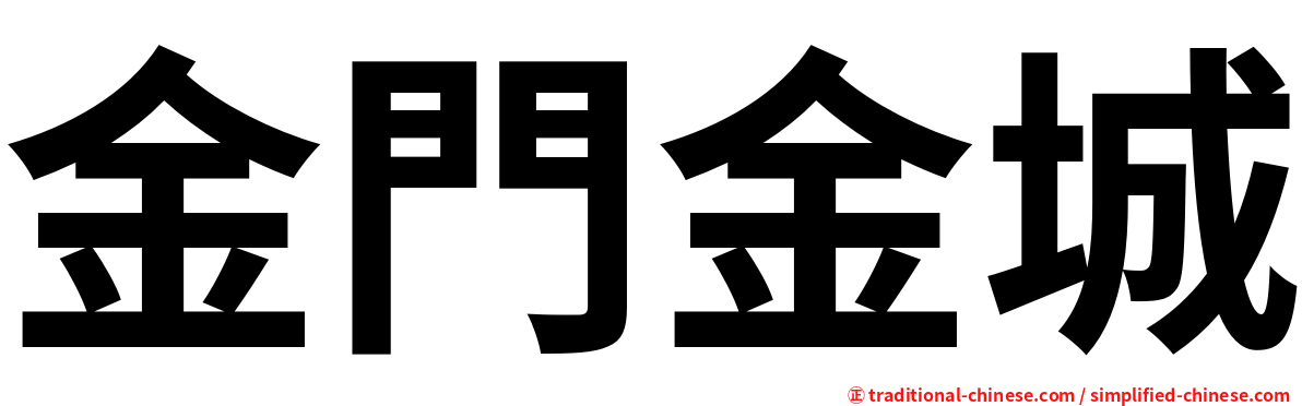 金門金城