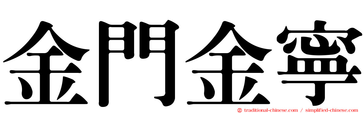 金門金寧