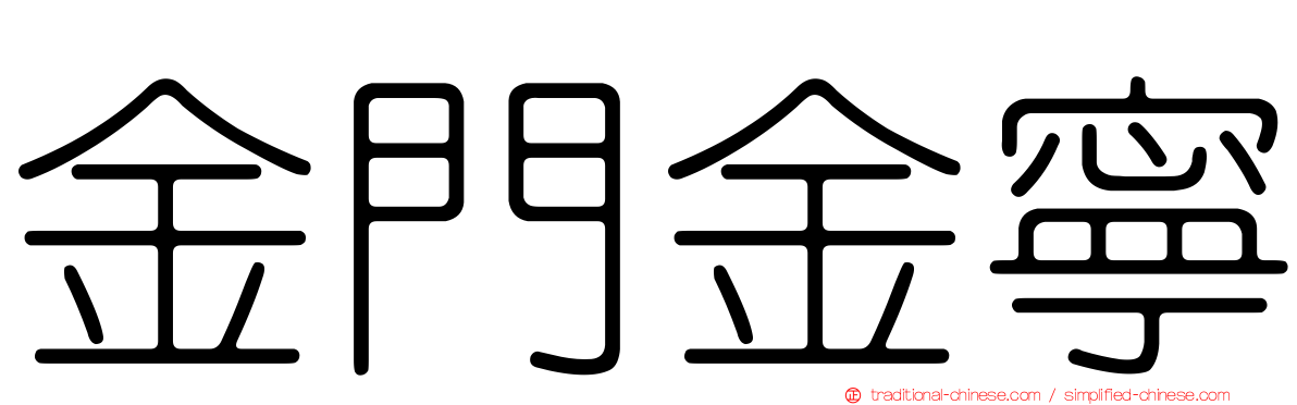 金門金寧