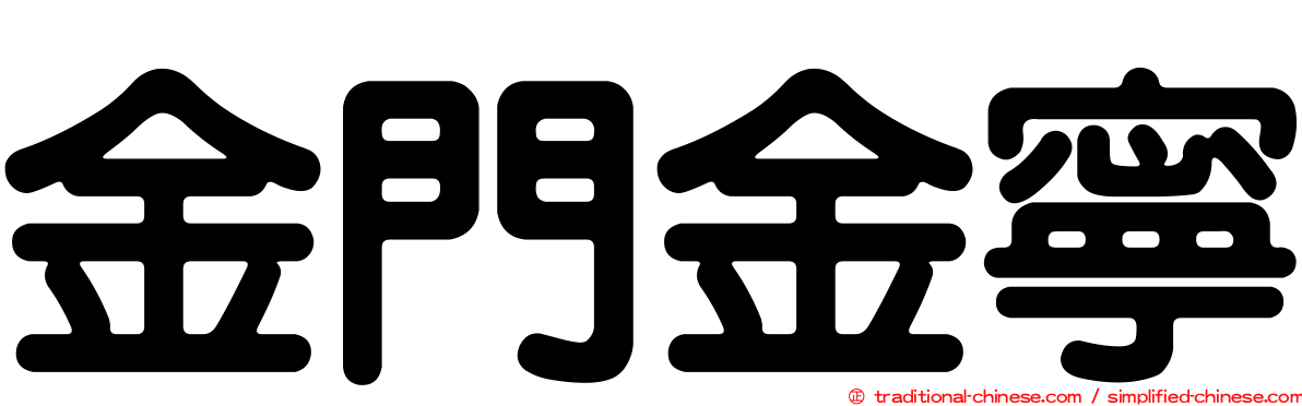 金門金寧