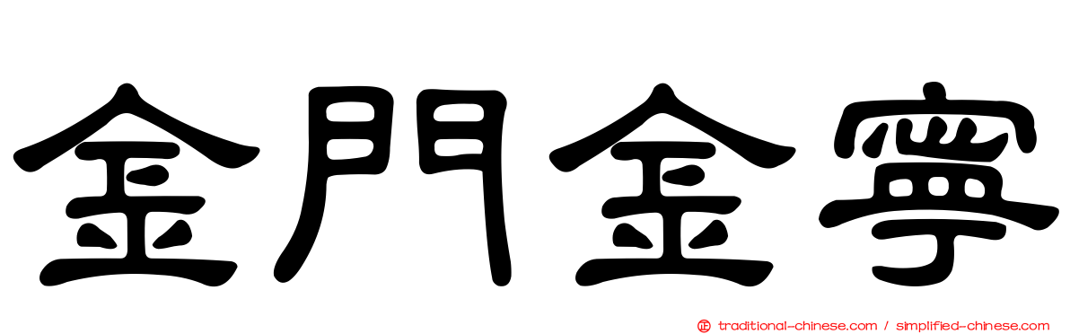 金門金寧