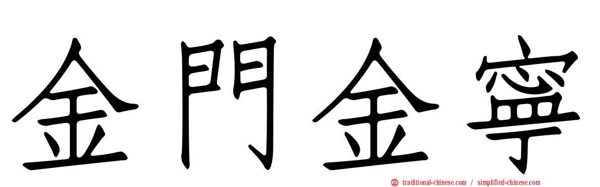 金門金寧