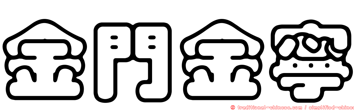 金門金寧