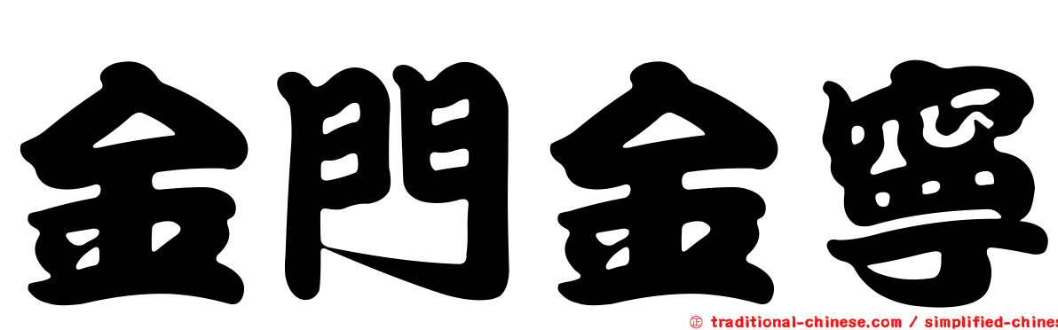 金門金寧