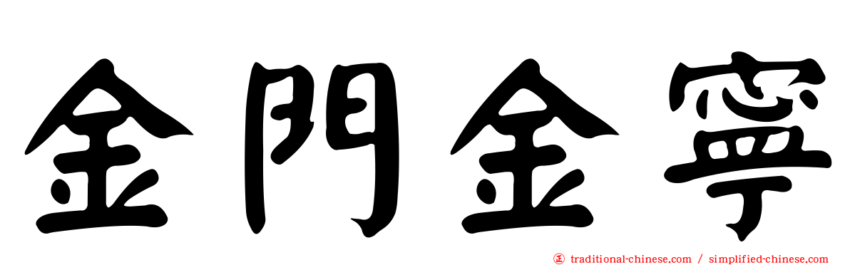 金門金寧