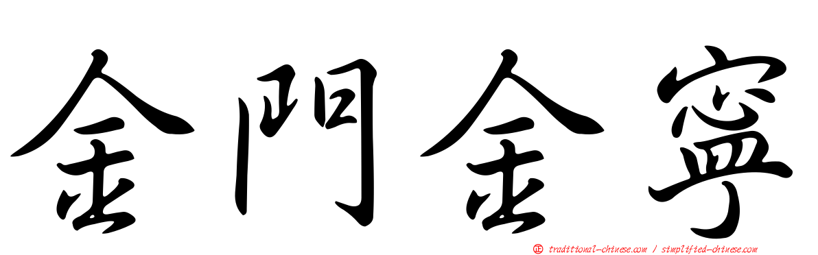 金門金寧