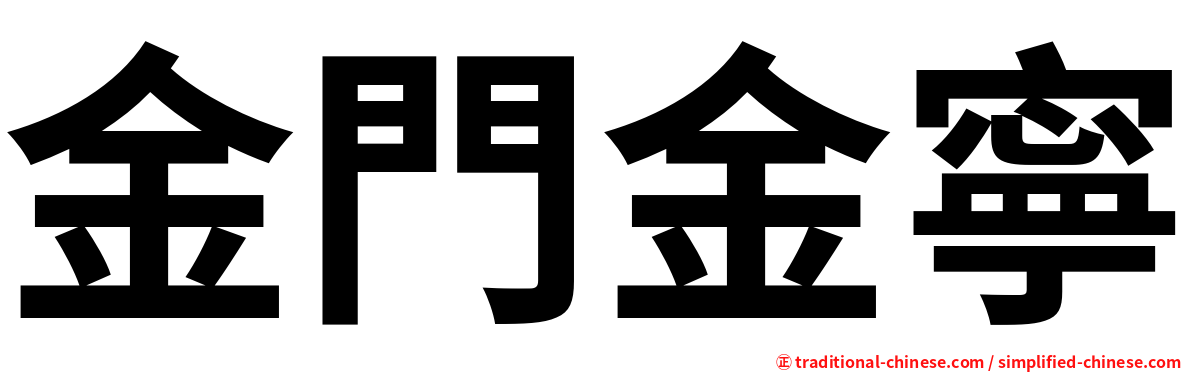 金門金寧