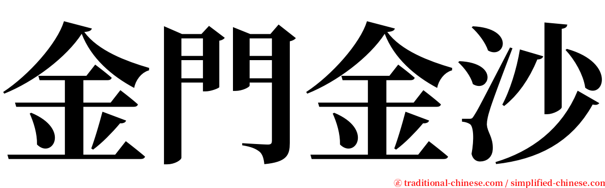 金門金沙 serif font