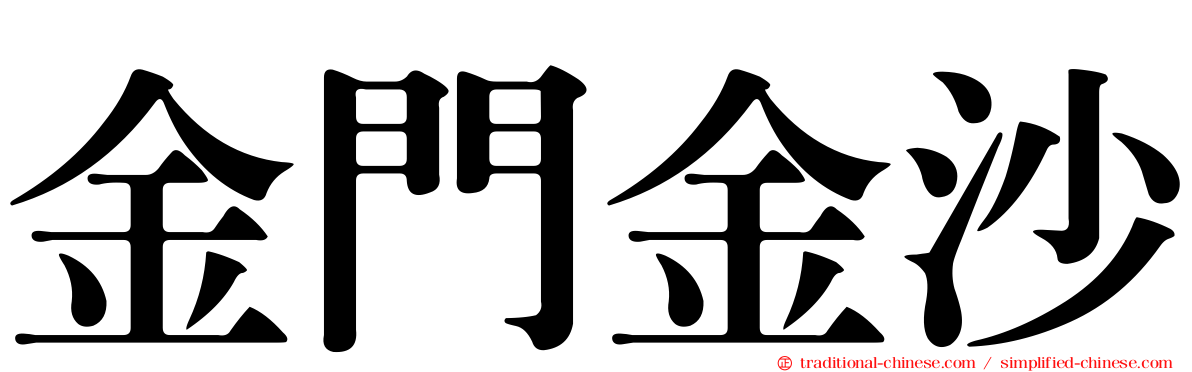 金門金沙