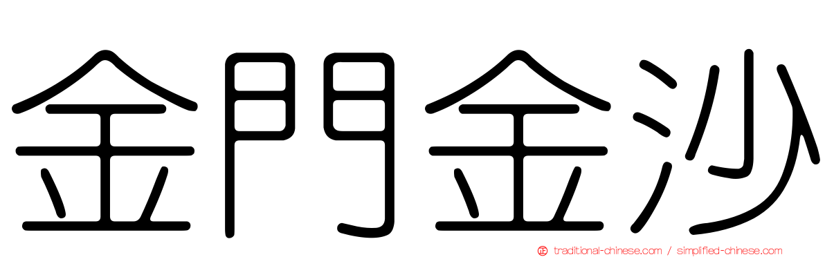 金門金沙