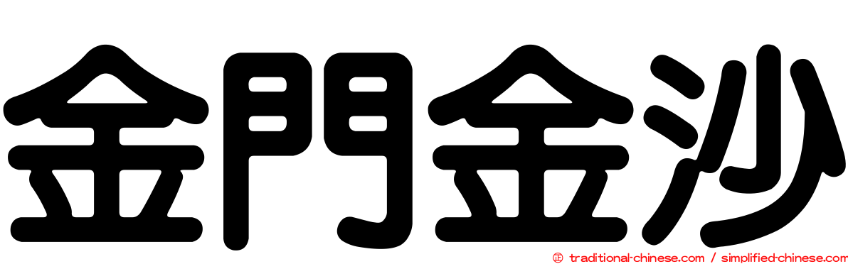 金門金沙