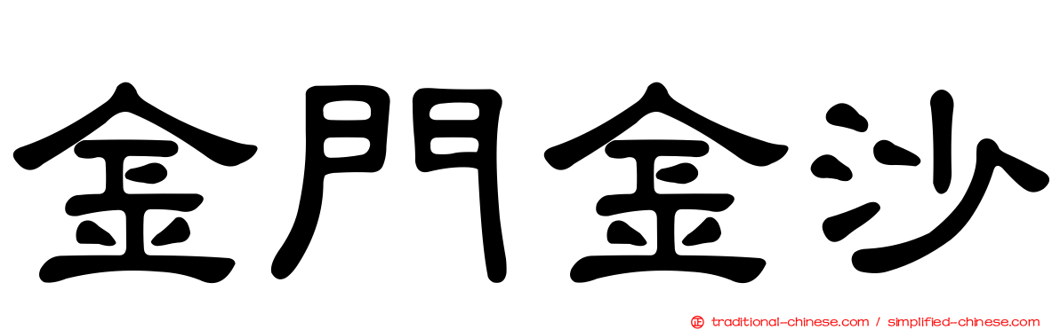 金門金沙