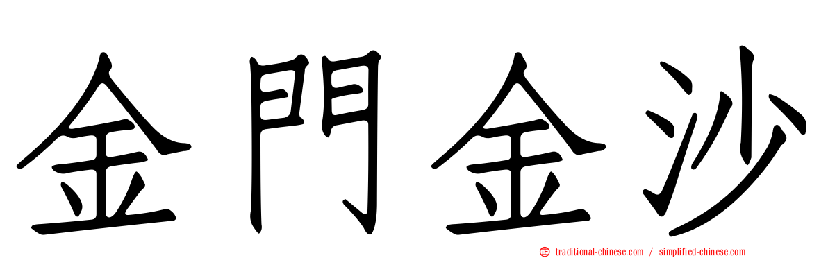 金門金沙