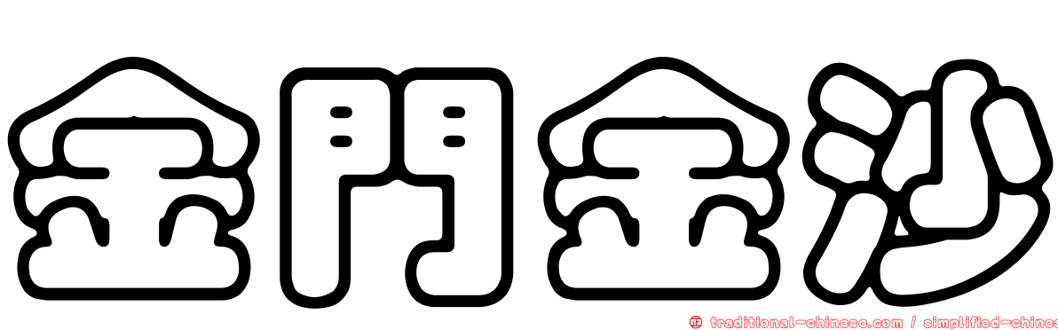 金門金沙