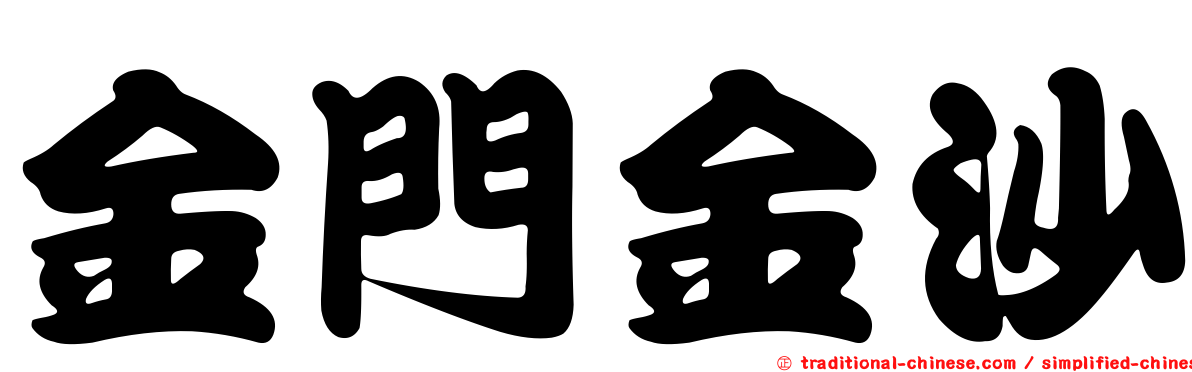 金門金沙