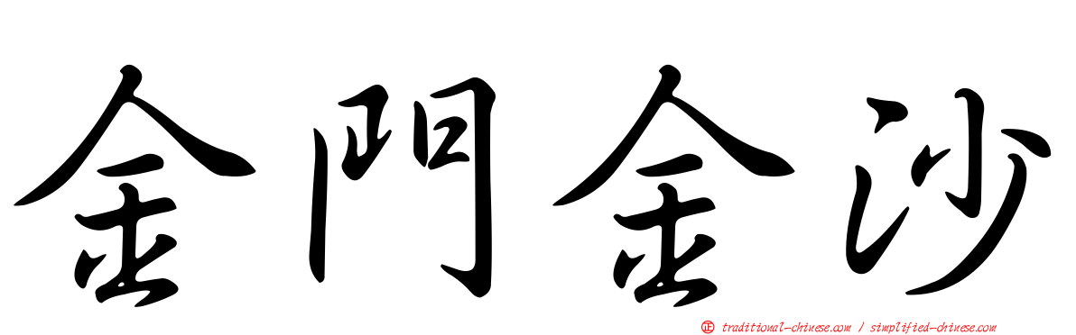 金門金沙