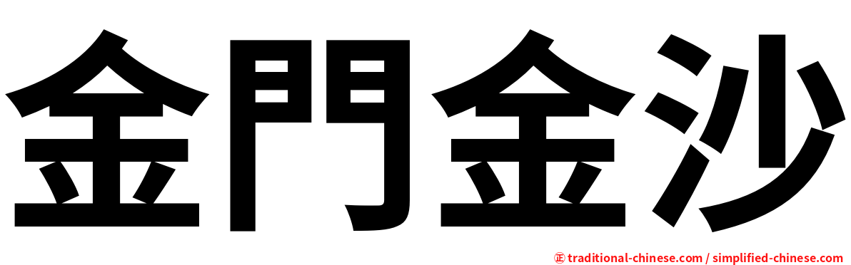 金門金沙