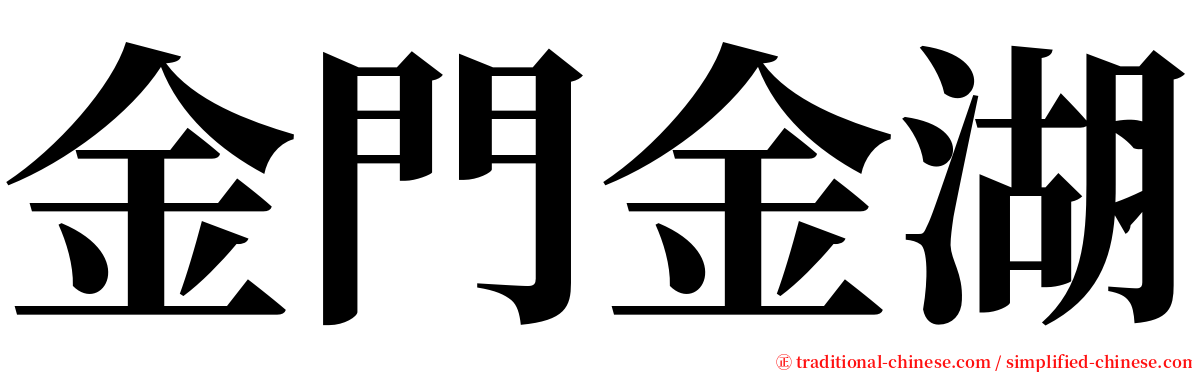 金門金湖 serif font