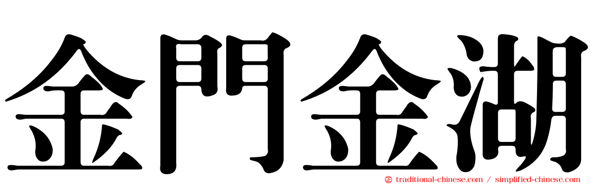 金門金湖