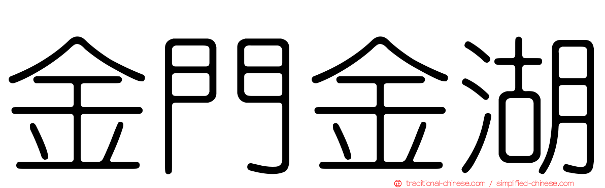 金門金湖
