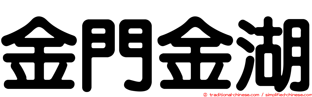金門金湖