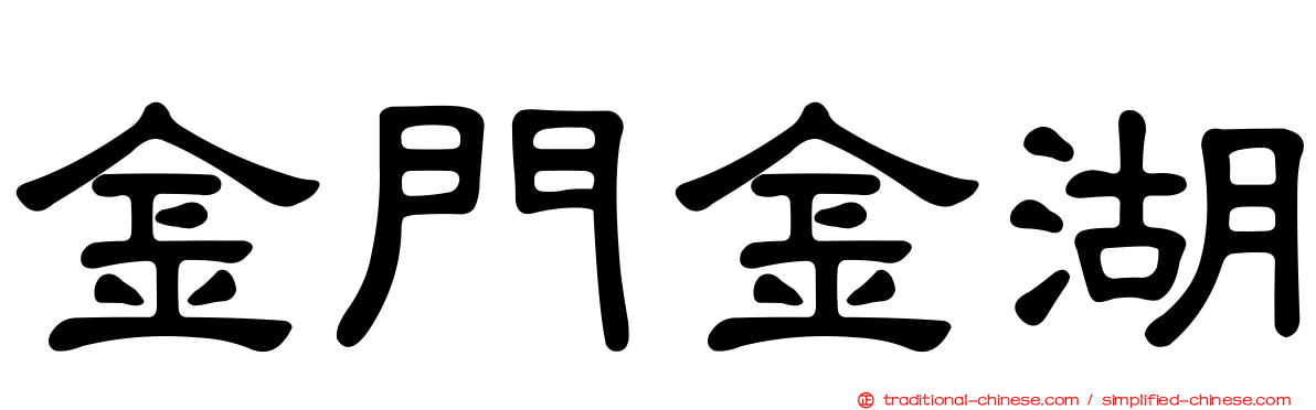 金門金湖