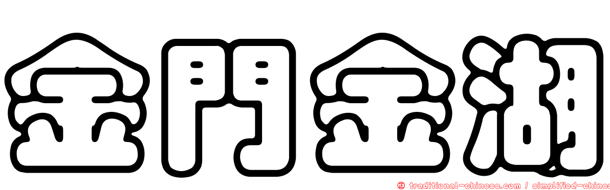 金門金湖