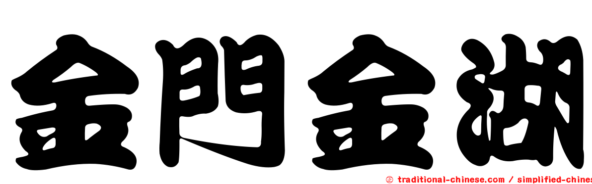 金門金湖