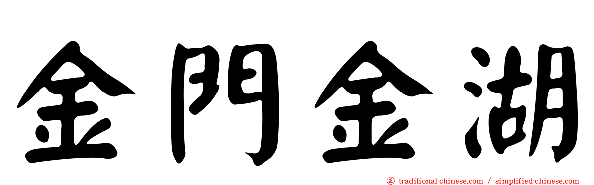 金門金湖