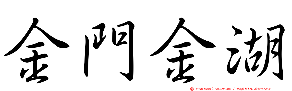 金門金湖