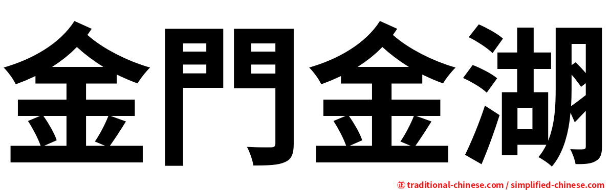 金門金湖