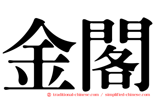 金閣