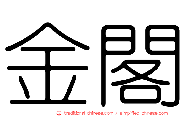 金閣