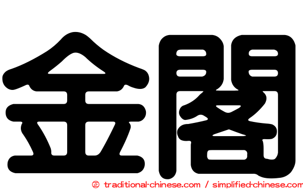 金閣