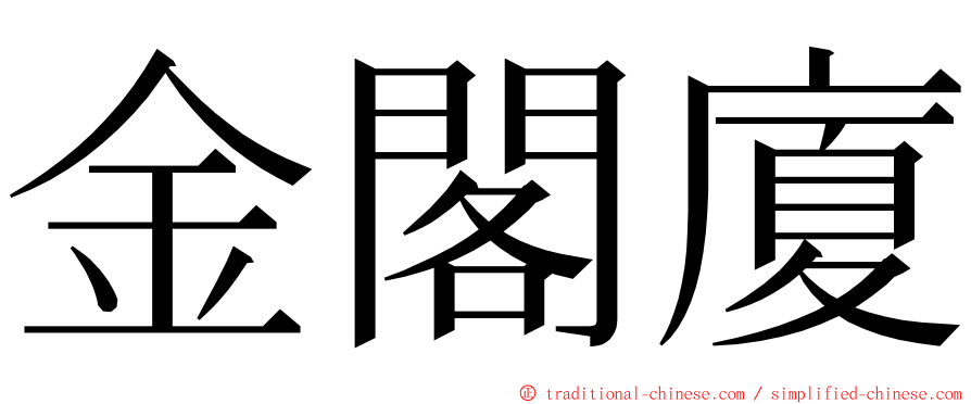 金閣廈 ming font