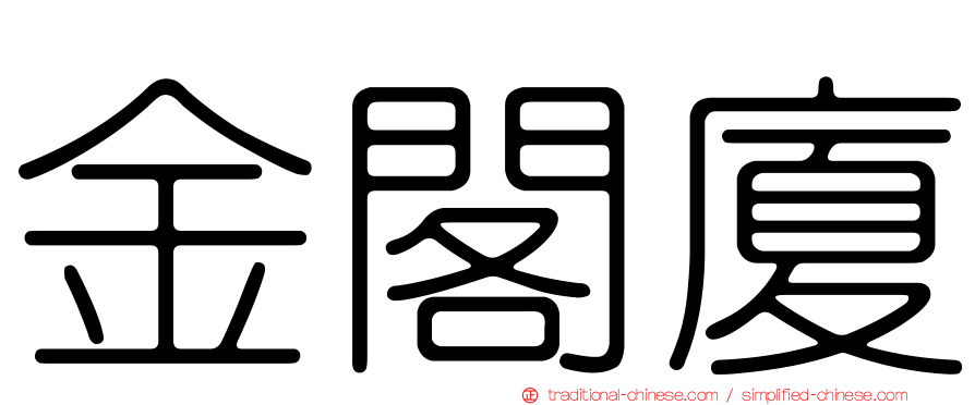 金閣廈