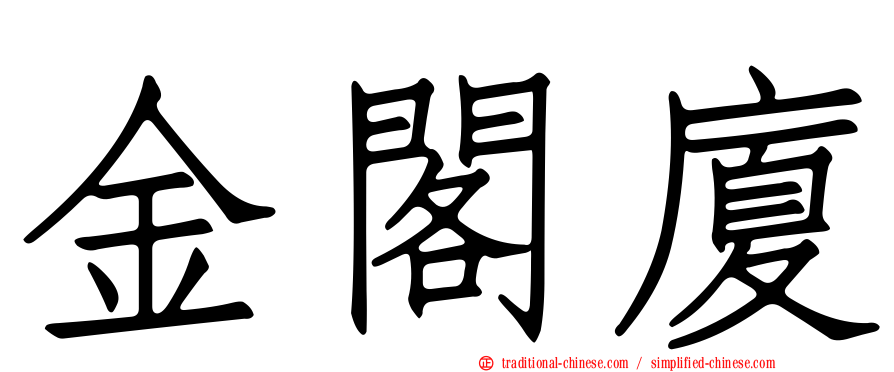 金閣廈