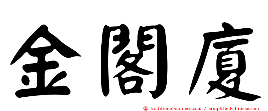 金閣廈
