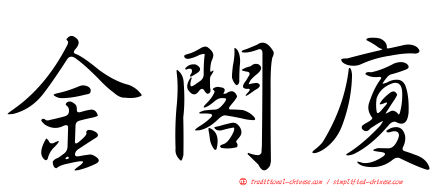 金閣廈