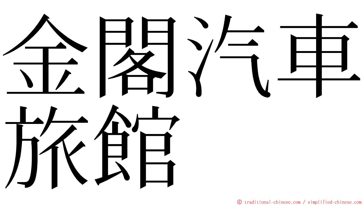 金閣汽車旅館 ming font