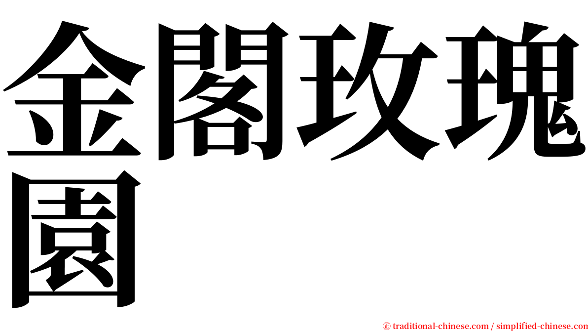 金閣玫瑰園 serif font