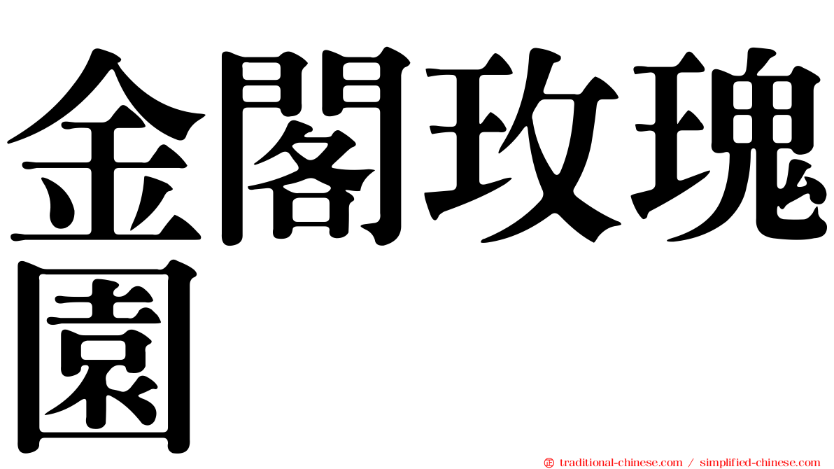 金閣玫瑰園