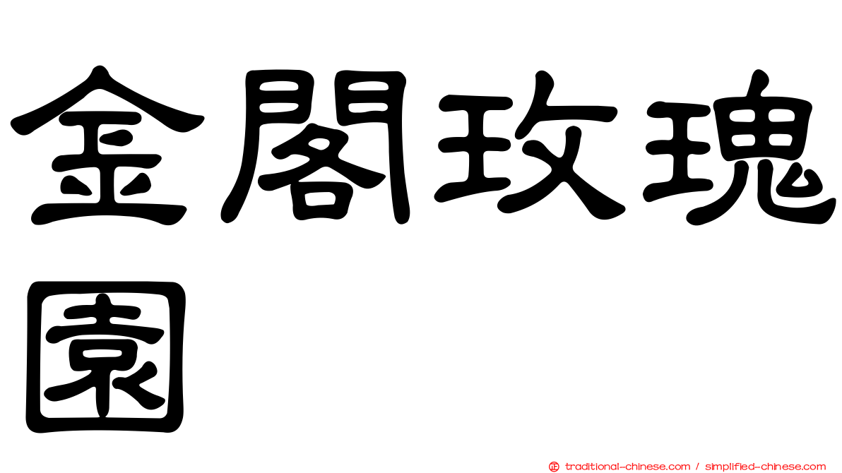 金閣玫瑰園
