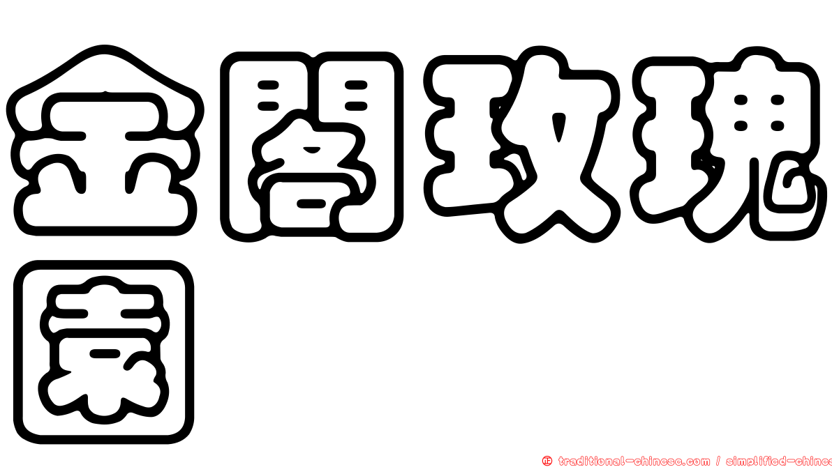 金閣玫瑰園