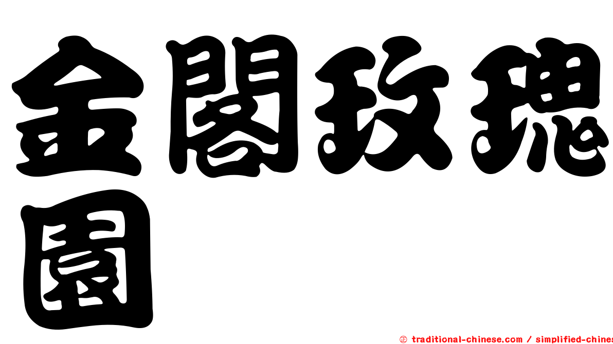 金閣玫瑰園