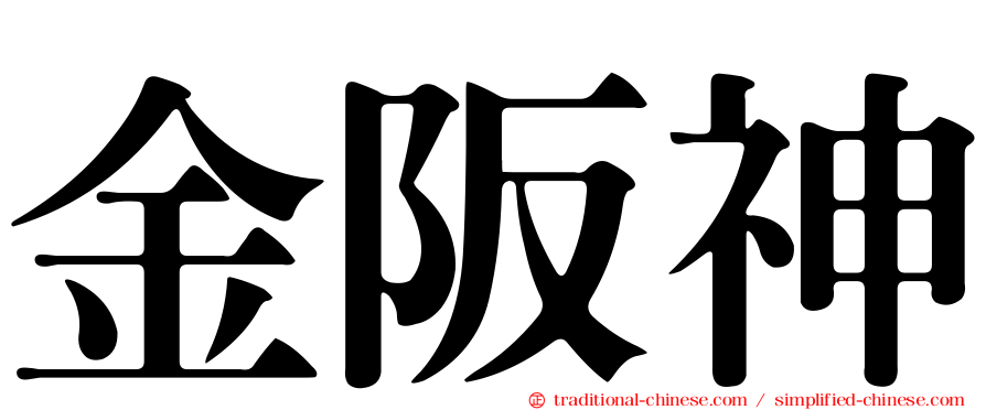 金阪神